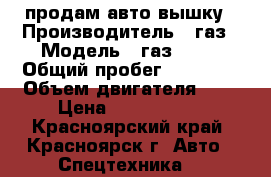 продам авто вышку › Производитель ­ газ › Модель ­ газ33081 › Общий пробег ­ 32 000 › Объем двигателя ­ 5 › Цена ­ 1 700 000 - Красноярский край, Красноярск г. Авто » Спецтехника   